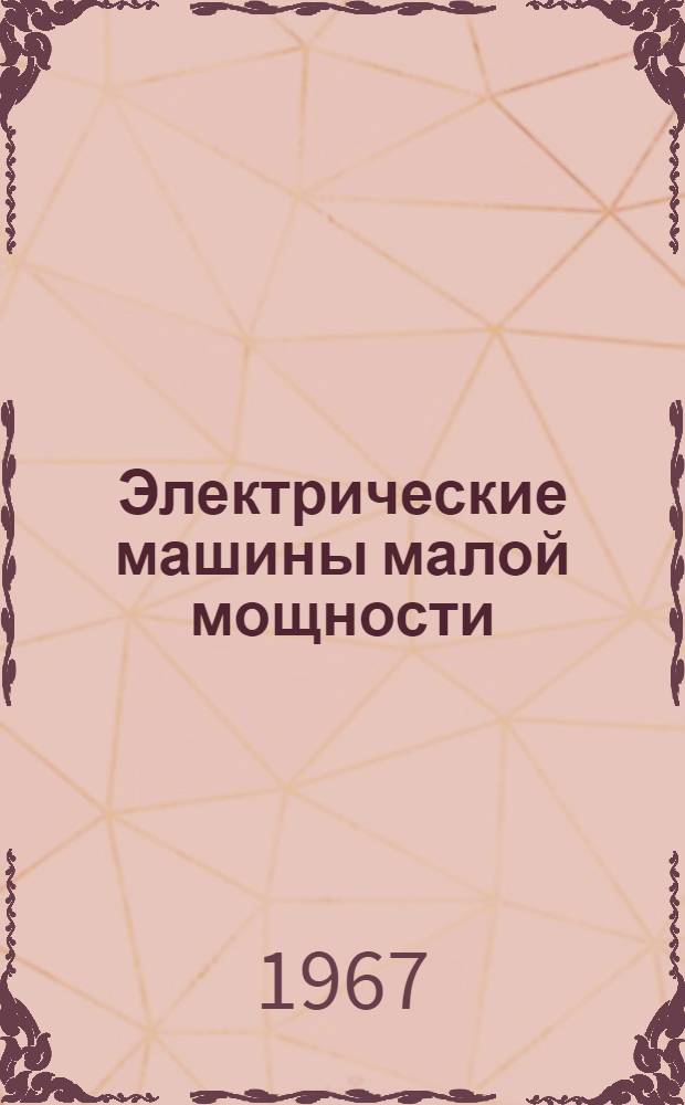 Электрические машины малой мощности : [Проспект] Вып. 1-. Вып. 1