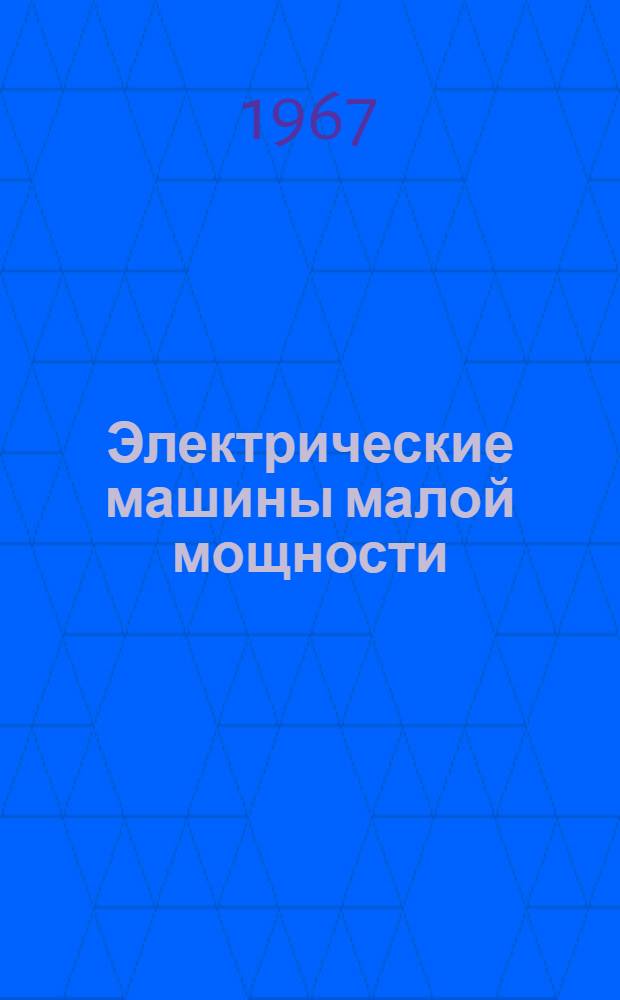 Электрические машины малой мощности : [Проспект] Вып. 1-. Вып. 2