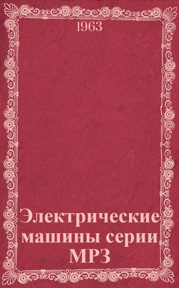 Электрические машины серии МРЗ : Инструкция по эксплуатации