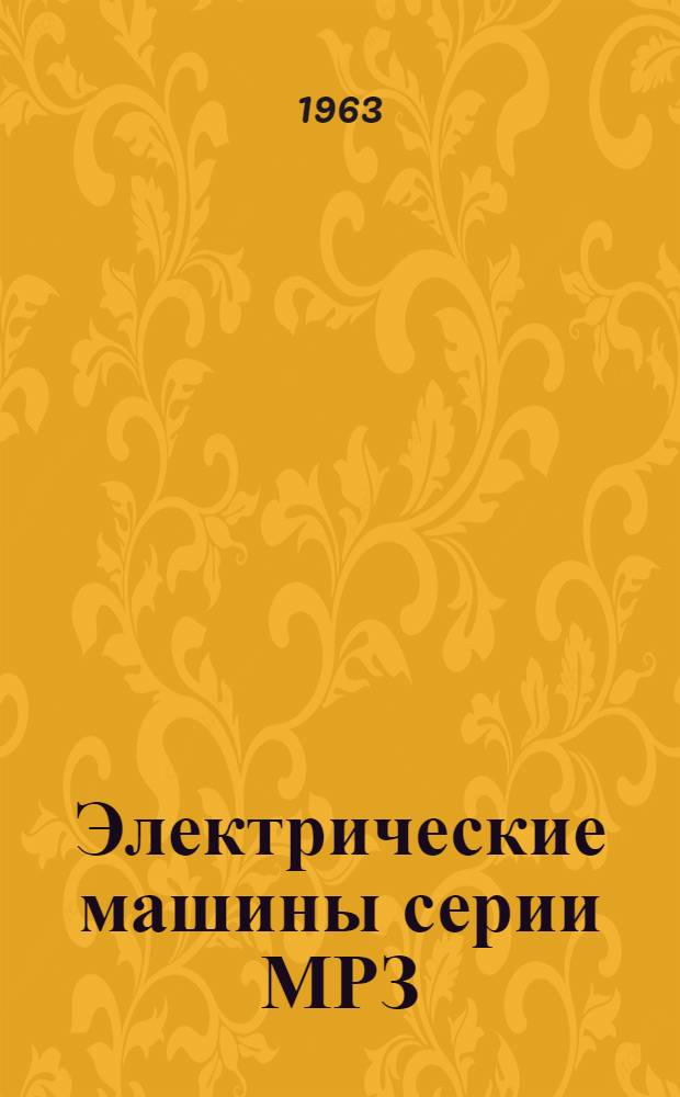 Электрические машины серии МРЗ : Инструкция по эксплуатации
