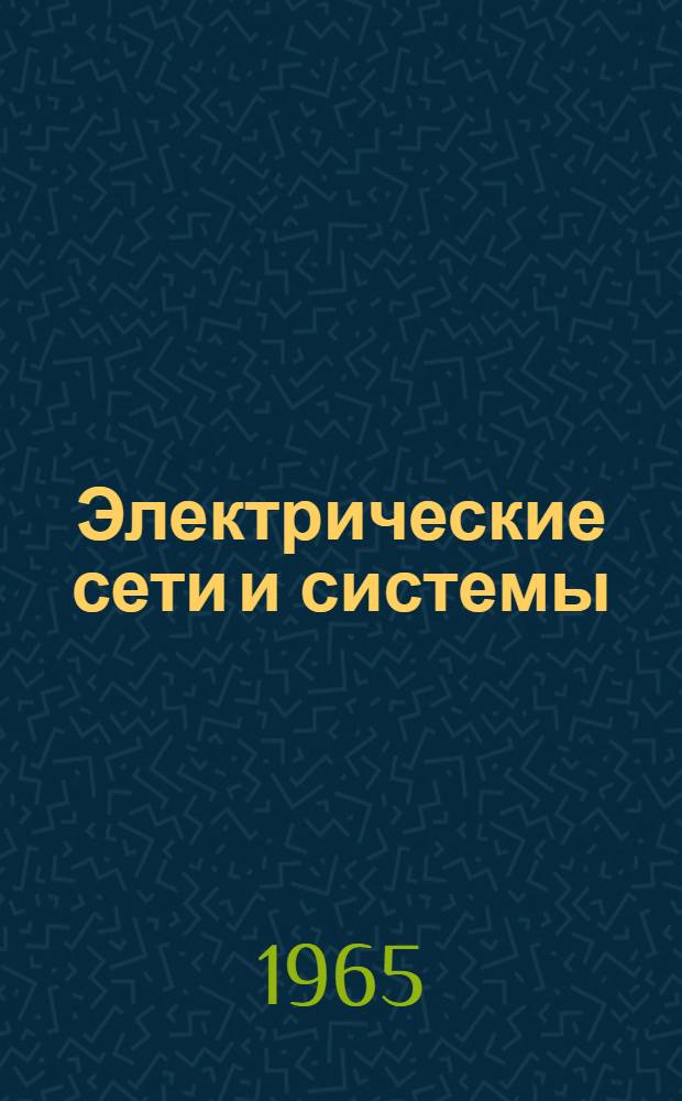 Электрические сети и системы : Межвед. респ. науч.-техн. сборник : Вып. 1-