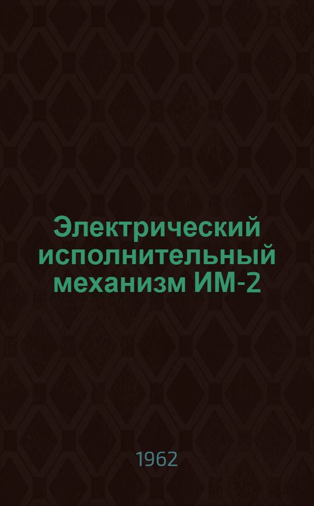 Электрический исполнительный механизм ИМ-2/120 : (Инструкция по монтажу и эксплуатации)