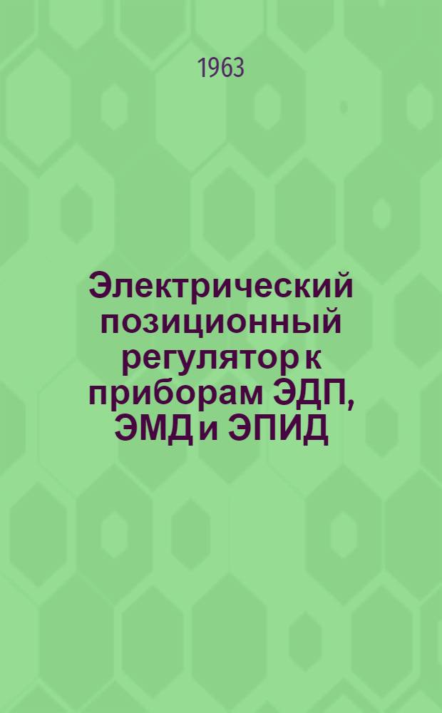 Электрический позиционный регулятор к приборам ЭДП, ЭМД и ЭПИД