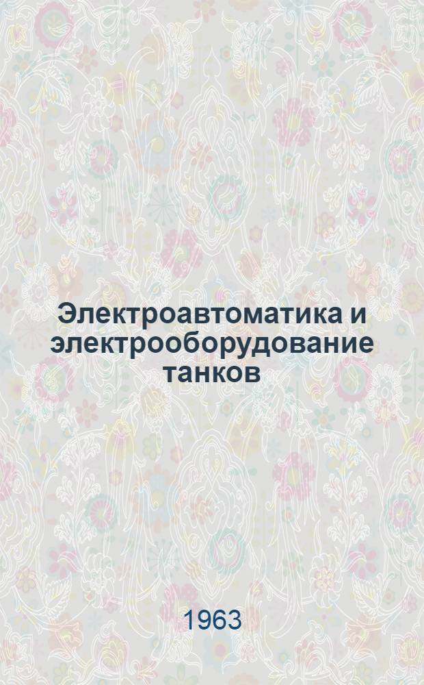Электроавтоматика и электрооборудование танков : [Учебник]. Ч. 2 : Электрооборудование танков