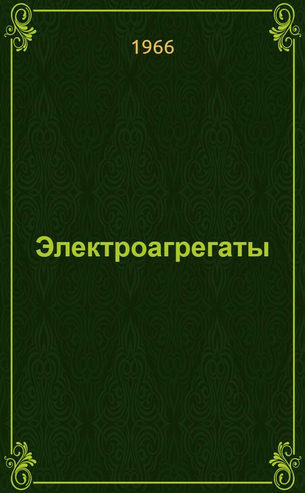 Электроагрегаты (типов) АД-10-Т/230-М, АД-10-Т/400-М : Техн. описание и инструкция по эксплуатации