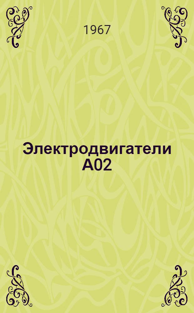 Электродвигатели А02 (до 100 квт) : Инструкция по эксплуатации