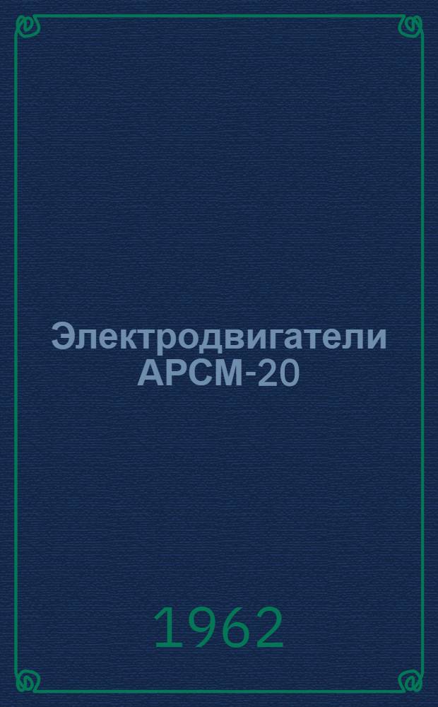 Электродвигатели АРСМ-20 : Инструкция по монтажу и эксплуатации
