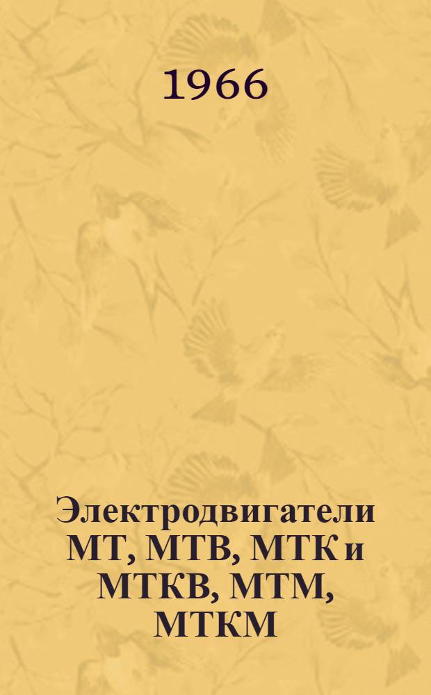 Электродвигатели МТ, МТВ, МТК и МТКВ, МТМ, МТКМ : Инструкция по эксплуатации