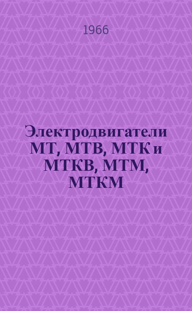 Электродвигатели МТ, МТВ, МТК и МТКВ, МТМ, МТКМ : Инструкция по эксплуатации