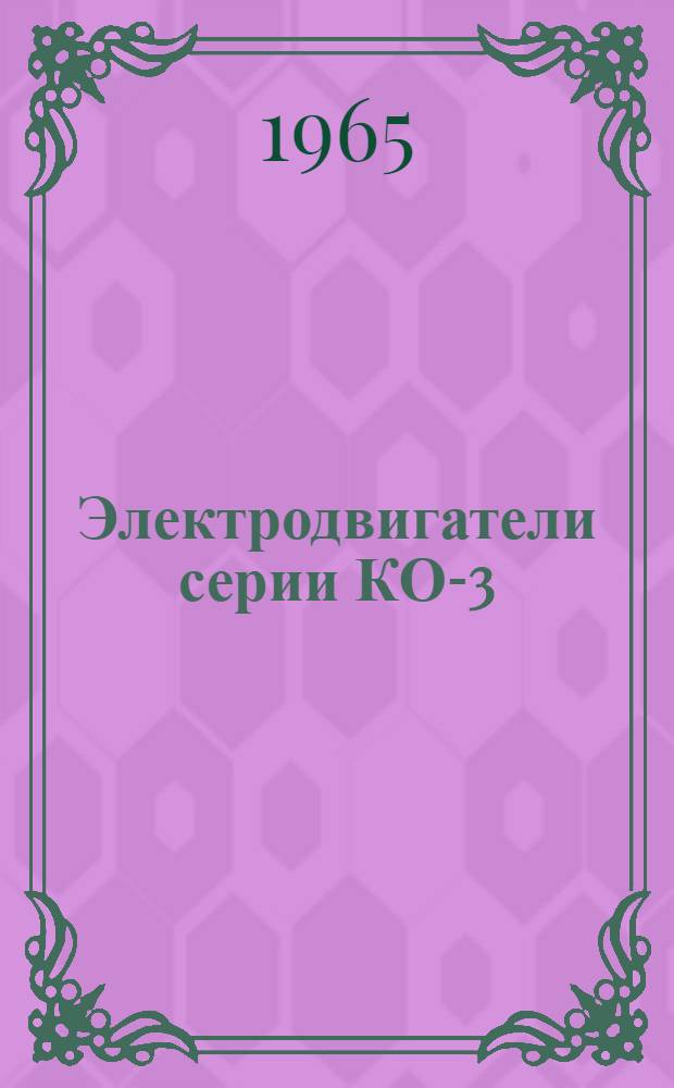 Электродвигатели серии КО-3 : Инструкция по монтажу и эксплуатации