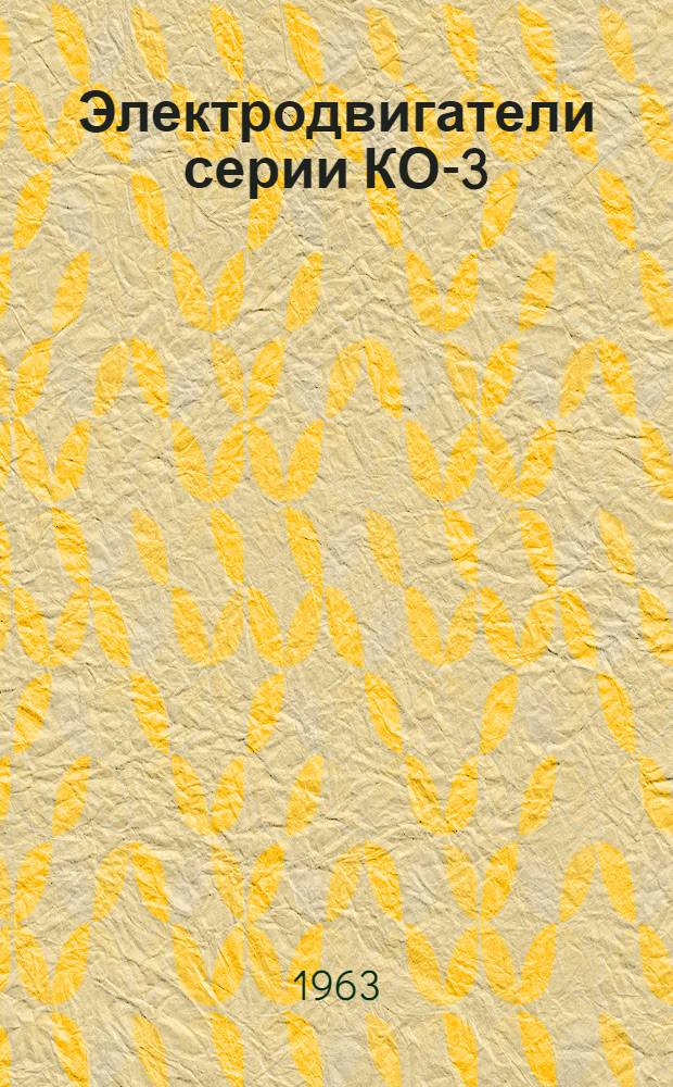 Электродвигатели серии КО-3 : Инструкция по монтажу и эксплуатации