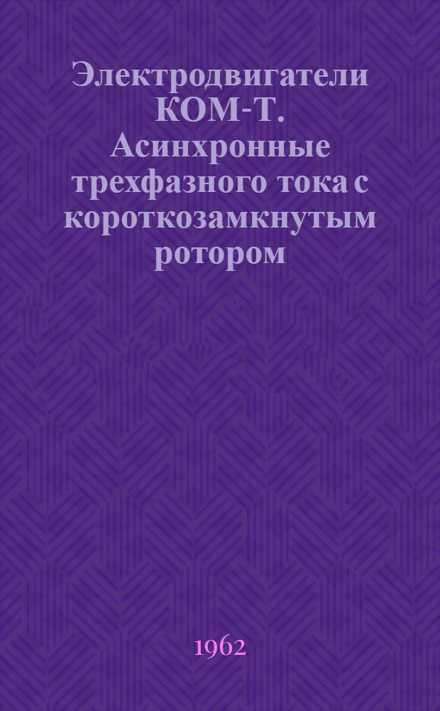 Электродвигатели КОМ-Т. Асинхронные трехфазного тока с короткозамкнутым ротором, взрывобезопасные : Инструкция по монтажу и эксплуатации