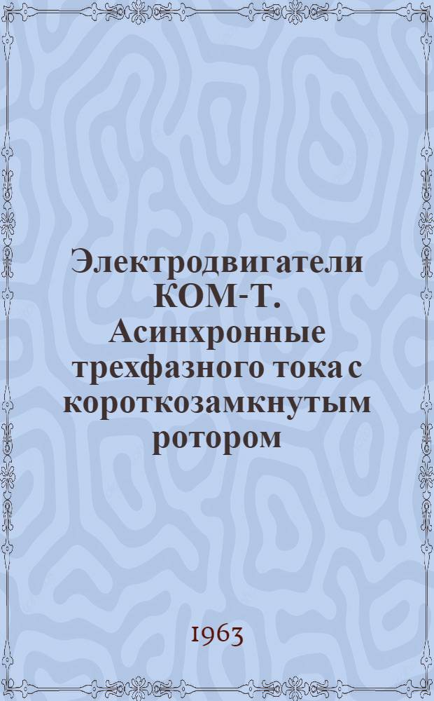 Электродвигатели КОМ-Т. Асинхронные трехфазного тока с короткозамкнутым ротором, взрывобезопасные : Инструкция по монтажу и эксплуатации