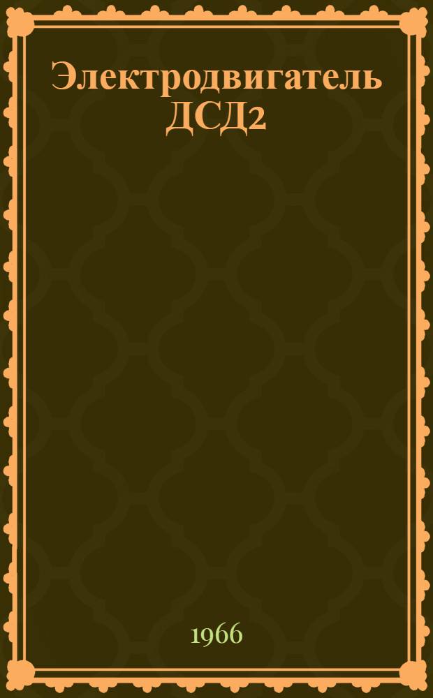 Электродвигатель ДСД2 : Паспорт и краткая инструкция по эксплуатации