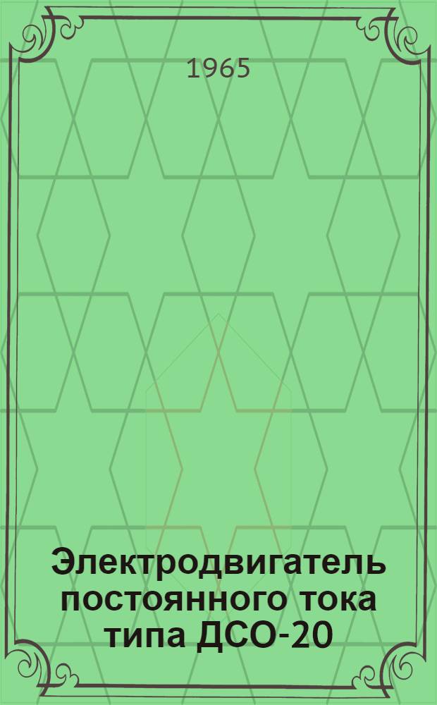 Электродвигатель постоянного тока типа ДСО-20 : Техническое описание и инструкция по эксплуатации : № ОАБ.140.343