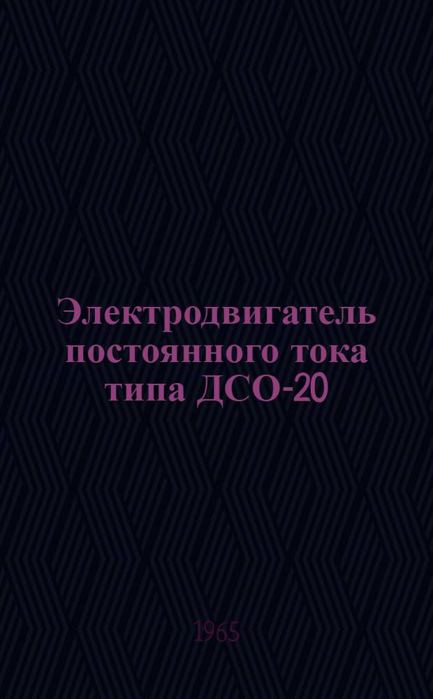 Электродвигатель постоянного тока типа ДСО-20 : Техническое описание и инструкция по эксплуатации : № ОАБ.140.343