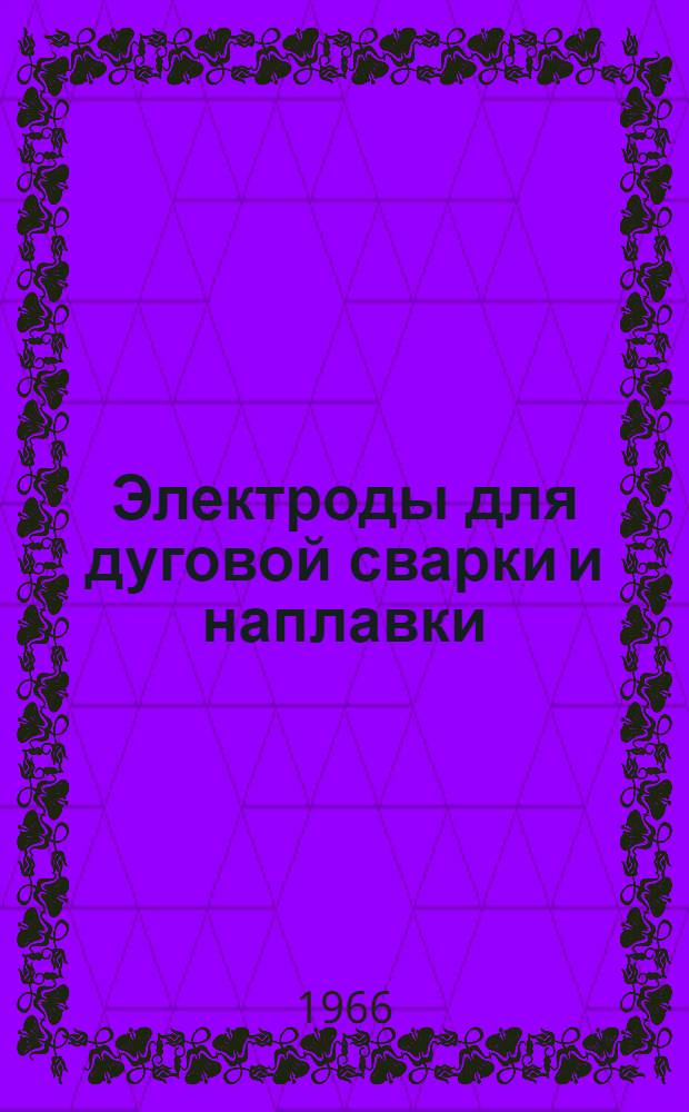 Электроды для дуговой сварки и наплавки : [Каталог] Вып. 4. Вып. 5