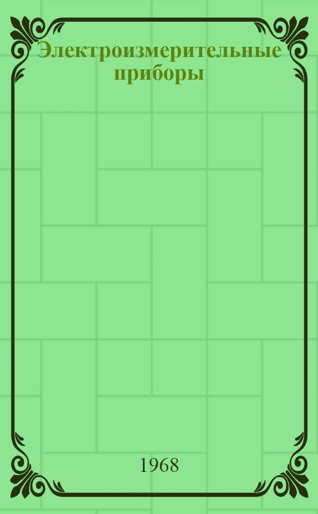 Электроизмерительные приборы : [Каталог изделий, поставляемых всесоюз. объединением "Машприборинторг"] Ч. 4-. Ч. 4 : Приборы для индикации и измерения тока, электродвижущей силы, электрического сопротивления, мощности, частоты и сдвига фаз