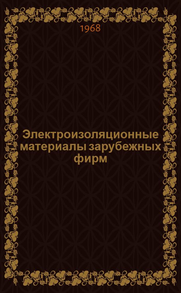 Электроизоляционные материалы зарубежных фирм : Вып. 1-