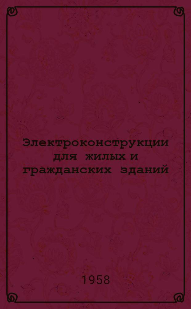 Электроконструкции для жилых и гражданских зданий