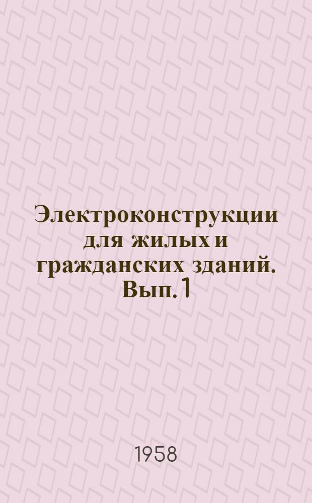 Электроконструкции для жилых и гражданских зданий. Вып. 1 : Квартирный щит учета