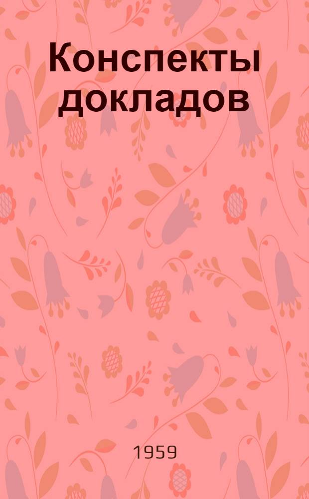Конспекты докладов : Сб. 1-