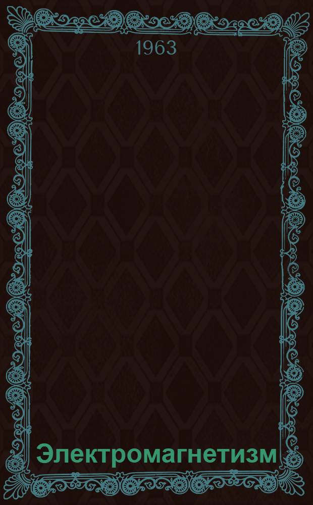 Электромагнетизм : (Учеб. пособие по физике для учащихся физ.-мат. школы). Вып. 1