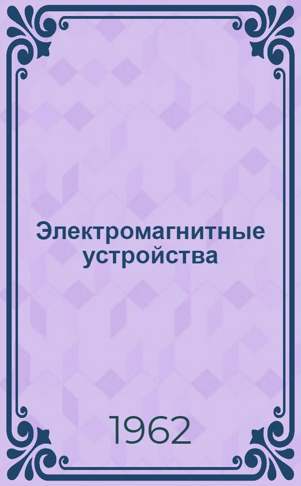 Электромагнитные устройства : Пособие к курсовому проектированию : Вып. 4-
