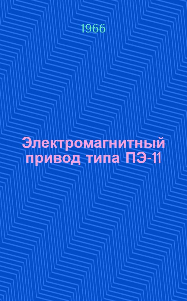 Электромагнитный привод типа ПЭ-11 : Инструкция по монтажу и эксплуатации
