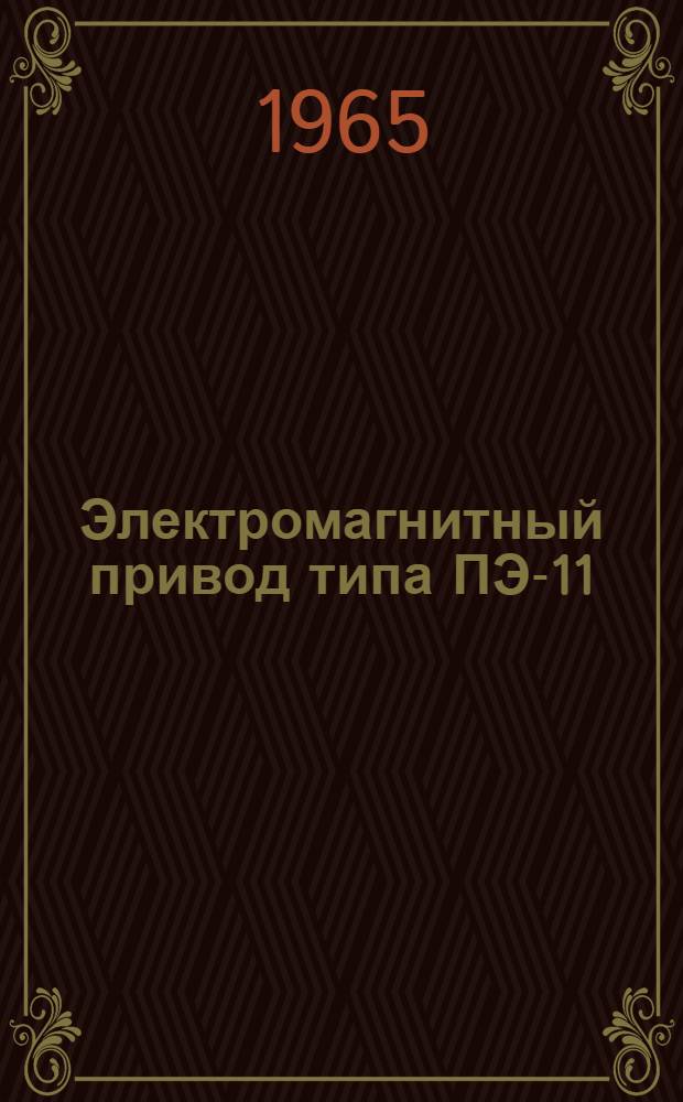 Электромагнитный привод типа ПЭ-11 : Инструкция по монтажу и эксплуатации