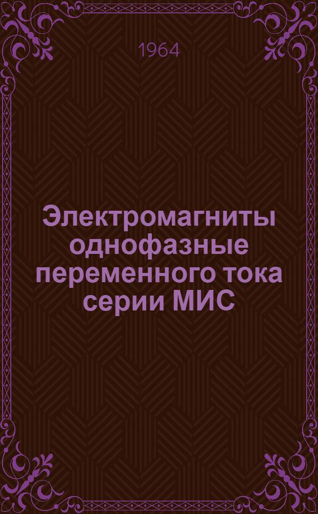 Электромагниты однофазные переменного тока серии МИС : Инструкция