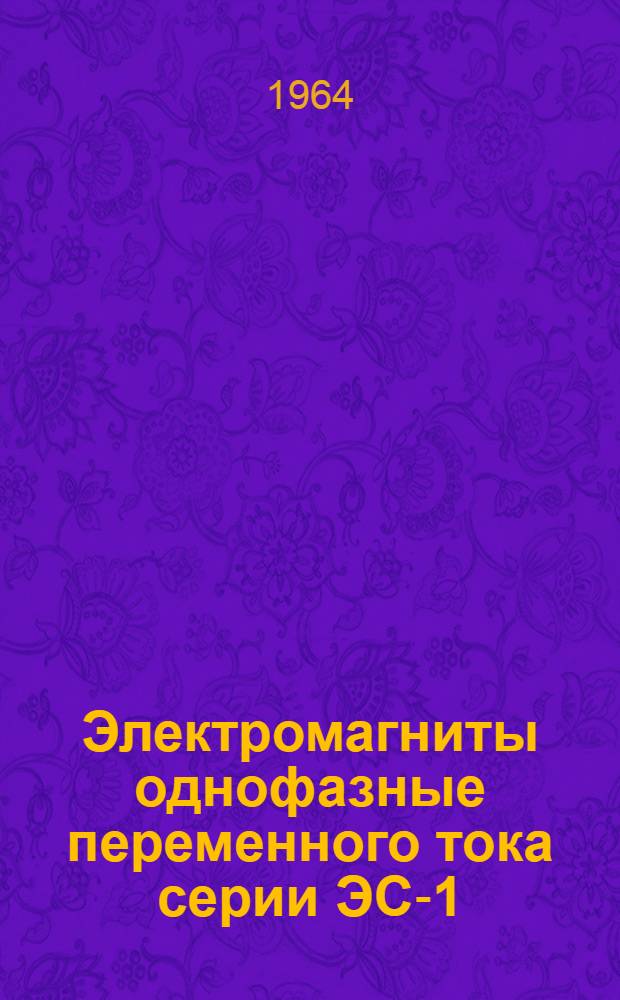 Электромагниты однофазные переменного тока серии ЭС-1 : Инструкция