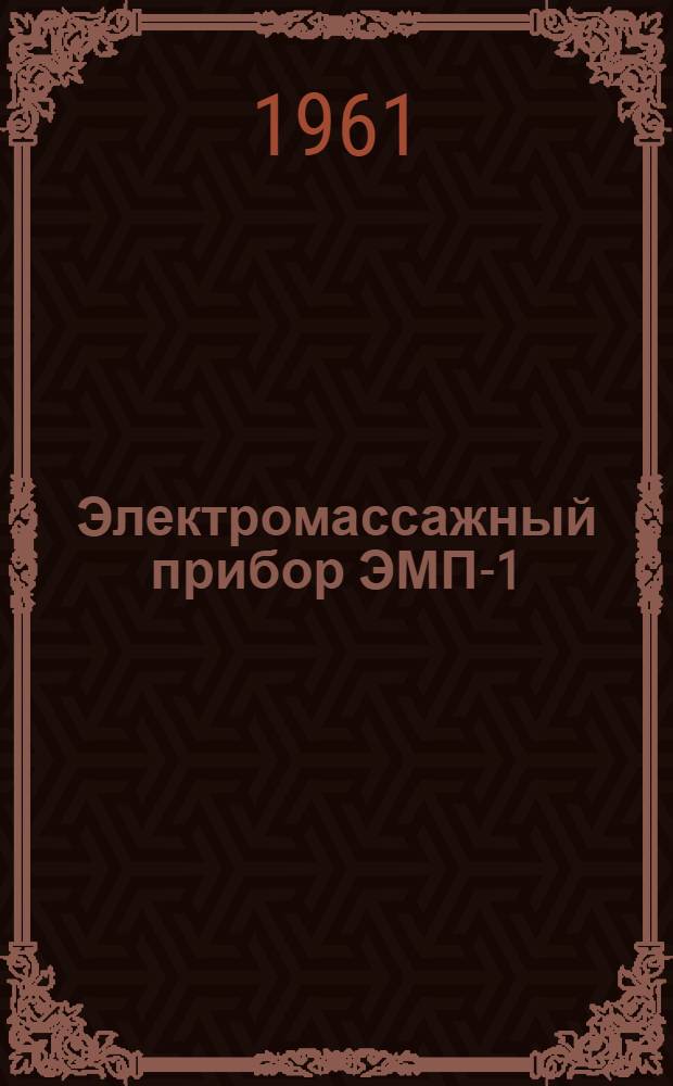 Электромассажный прибор ЭМП-1 : Техн. описание и инструкция по эксплуатации