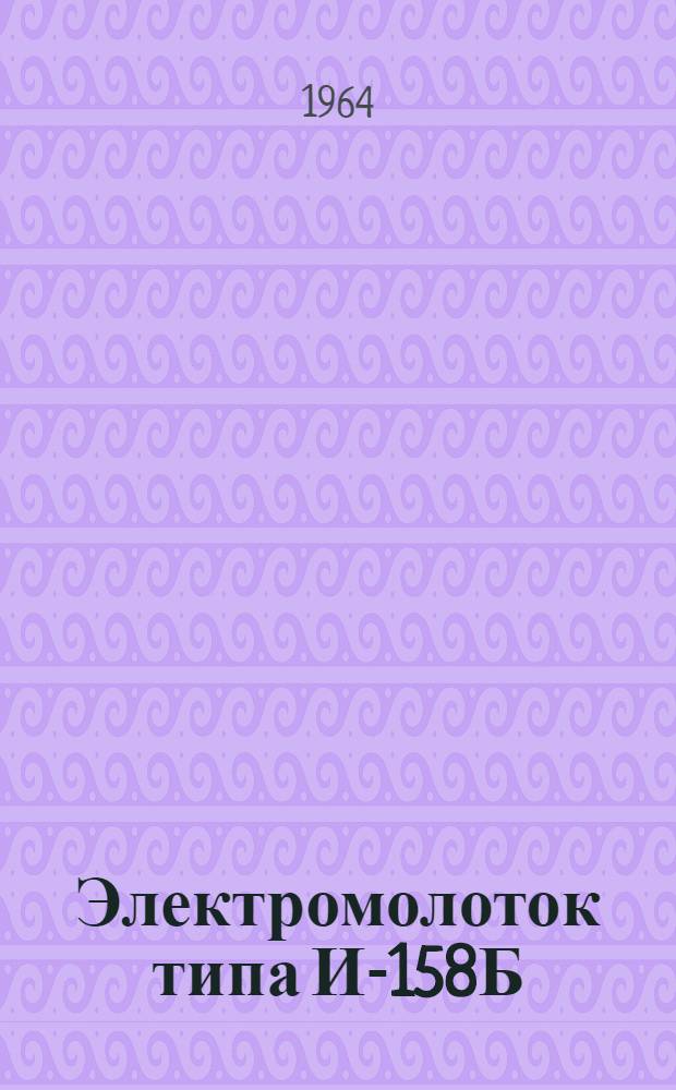 Электромолоток типа И-158Б : Паспорт и инструкция по эксплуатации
