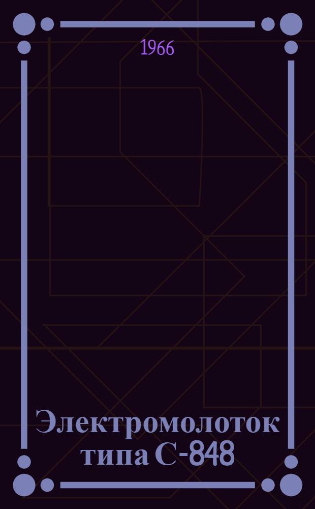 Электромолоток типа С-848 : Паспорт и инструкция по эксплуатации
