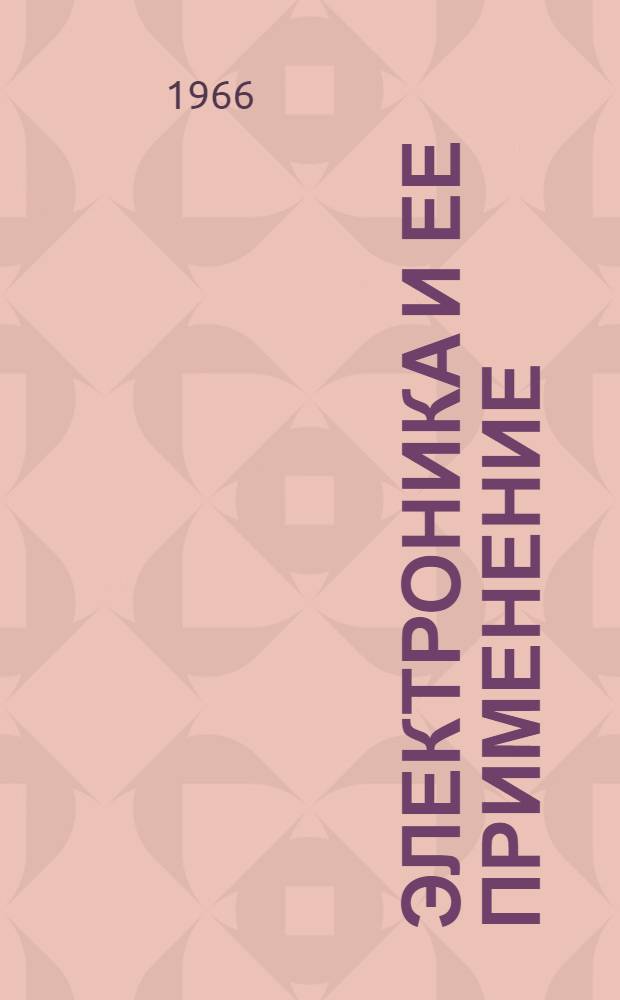 Электроника и ее применение
