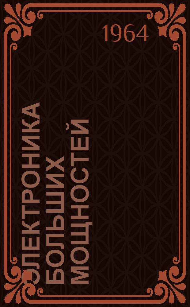 Электроника больших мощностей : Сб. 1-. Сб. 3