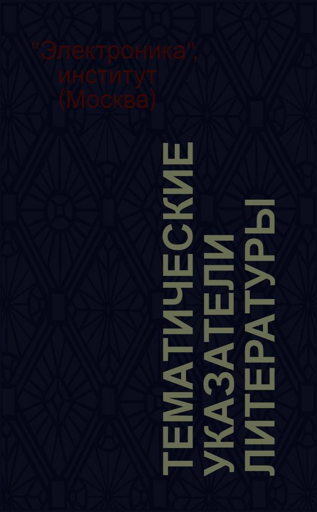 Тематические указатели литературы