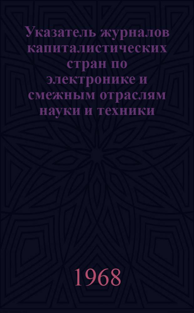 Указатель журналов капиталистических стран по электронике и смежным отраслям науки и техники, поступающих в институт "Электроника"...