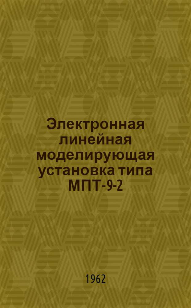 Электронная линейная моделирующая установка типа МПТ-9-2 : Техн. описание и инструкция по эксплуатации : Альбом 2