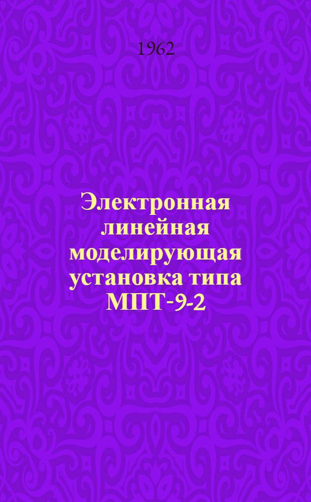 Электронная линейная моделирующая установка типа МПТ-9-2 : Техн. описание и инструкция по эксплуатации Альбом 2. Альбом 2