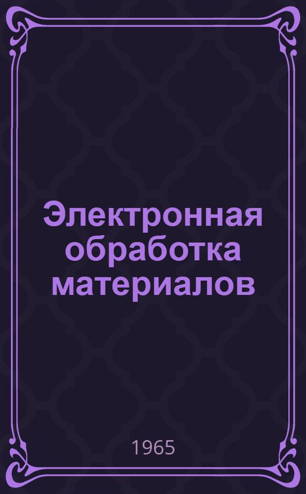 Электронная обработка материалов : Науч. и произв.-техн. журн
