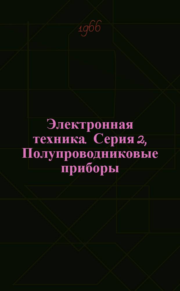 Электронная техника. Серия 2, Полупроводниковые приборы : Науч.-техн. сборник