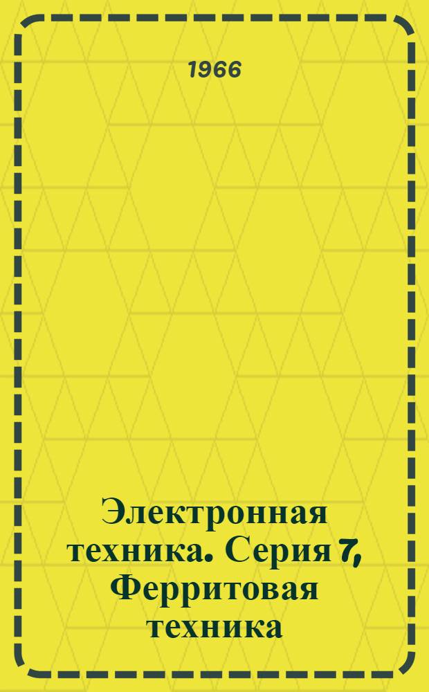 Электронная техника. Серия 7, Ферритовая техника : Науч.-техн. сборник