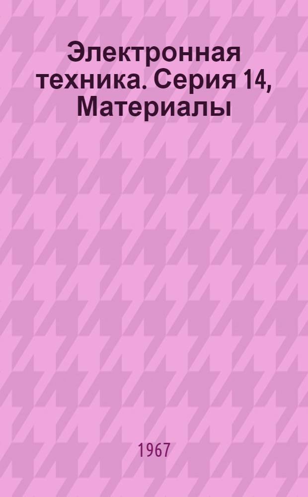 Электронная техника. Серия 14, Материалы : Науч.-техн. сборник