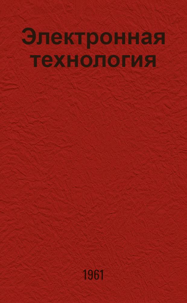 Электронная технология