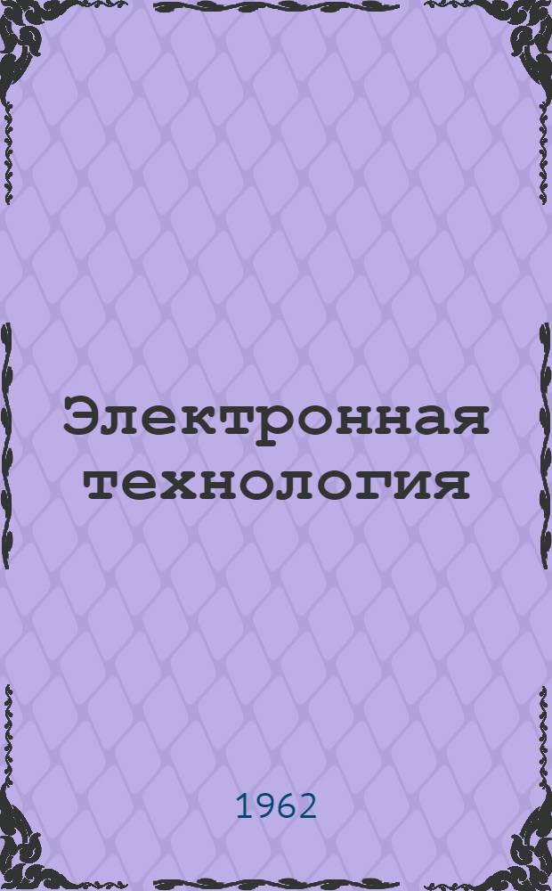 Электронная технология