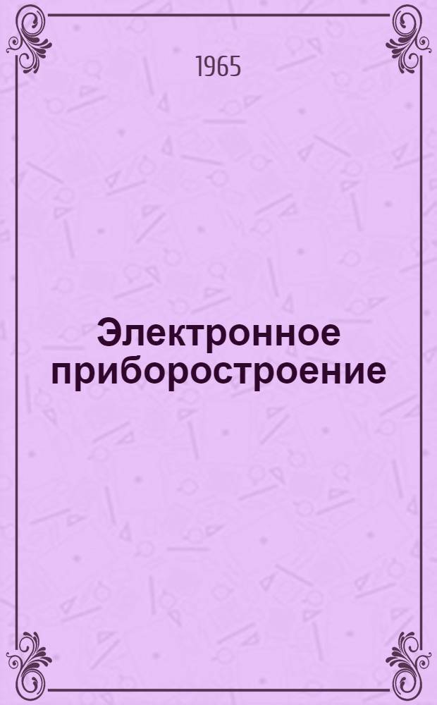 Электронное приборостроение : Вып. 1-. [Вып. 1]