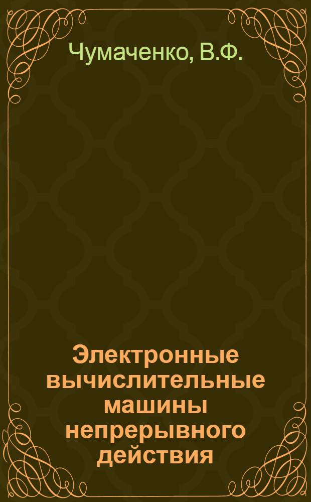 Электронные вычислительные машины непрерывного действия : (Лекции). Вып. 9 : Элементы, служащие для запоминания двоичных цифр