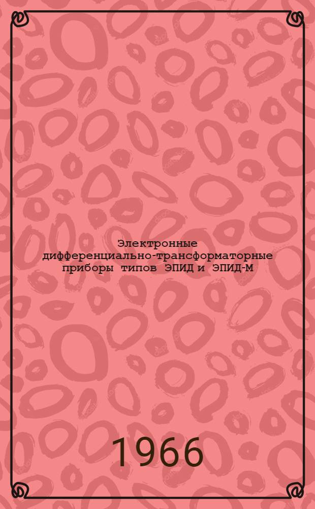 Электронные дифференциально-трансформаторные приборы типов ЭПИД и ЭПИД-М : Инструкция по монтажу и эксплуатации № 026-118